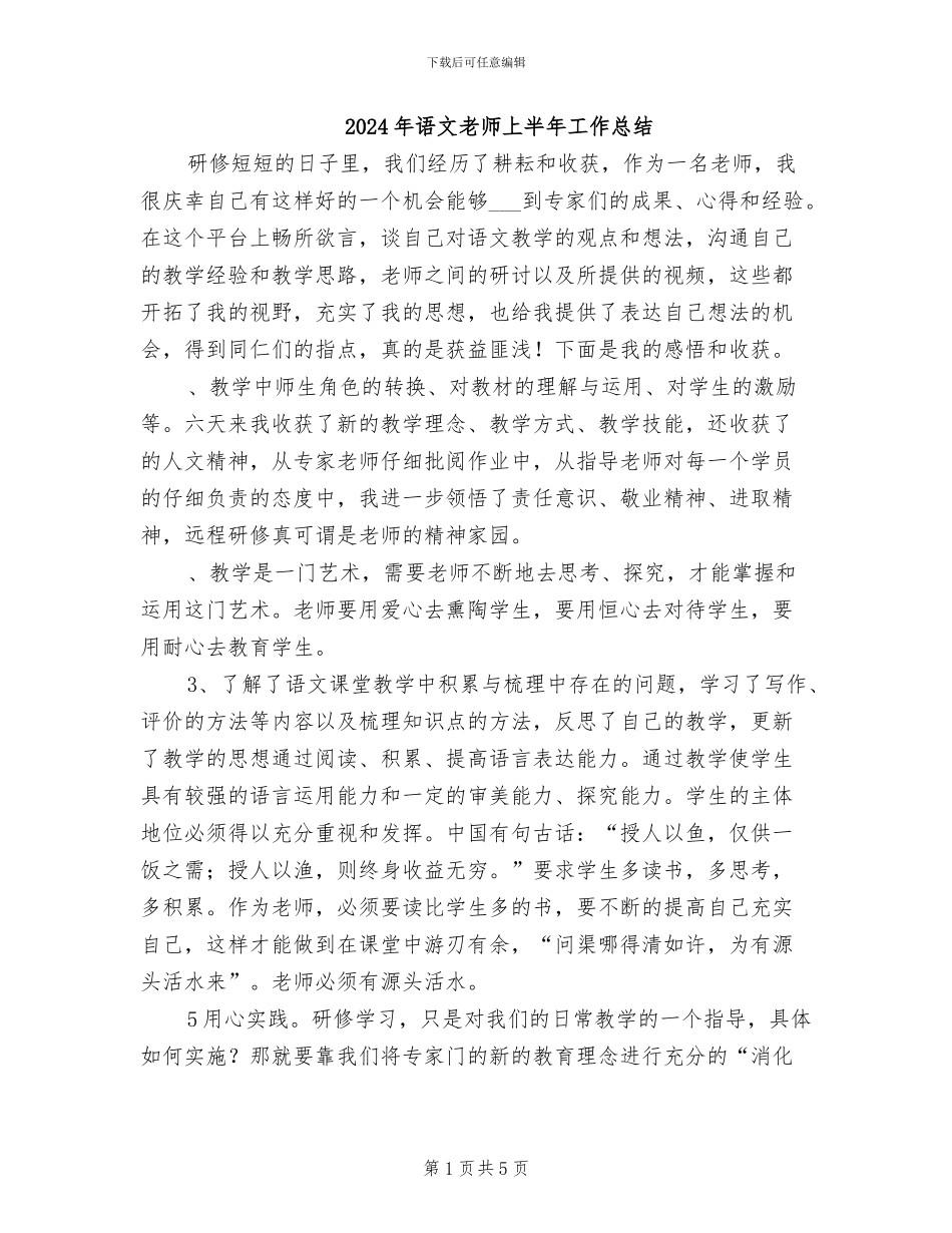 2024年语文教师上半年工作总结_第1页