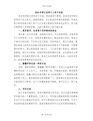 2024年语文教师个人学习总结