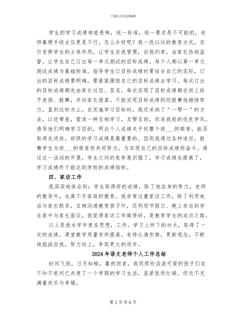 2024年语文教师个人学期末工作总结_第2页