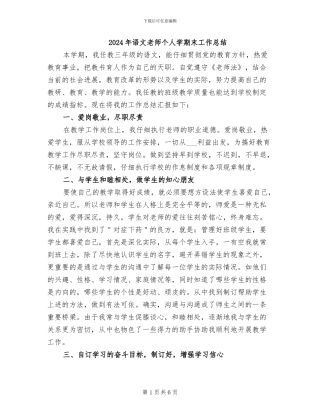 2024年语文教师个人学期末工作总结