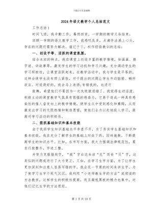 2024年语文教学个人总结范文
