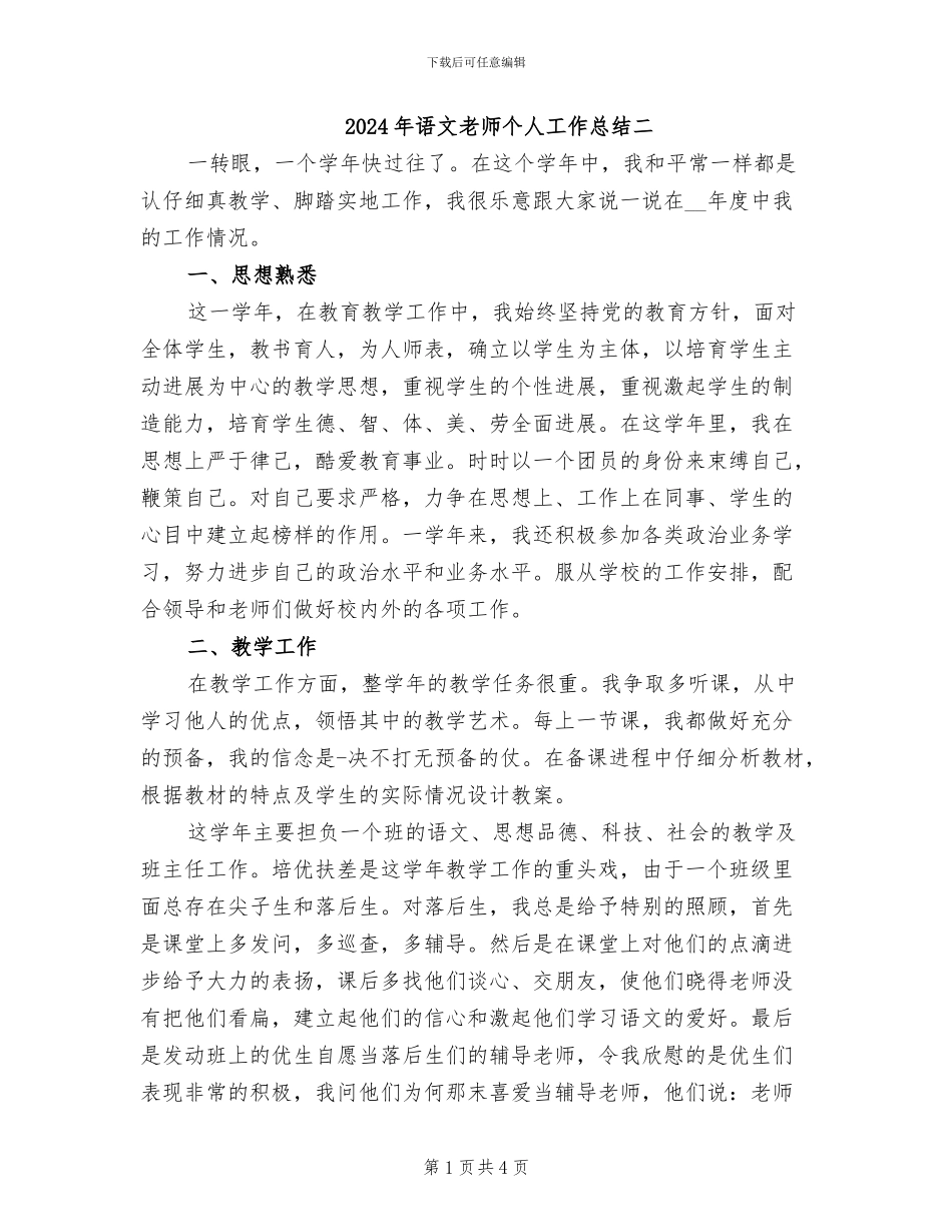 2024年语文教师个人工作总结二_第1页