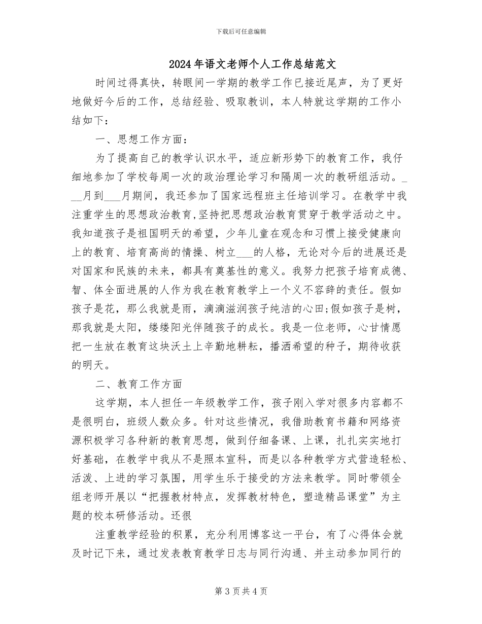 2024年语文教师个人工作总结二_第3页