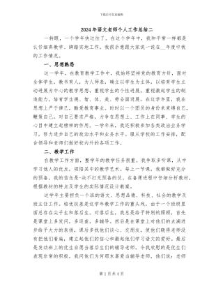 2024年语文教师个人工作总结二