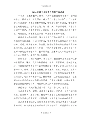 2024年语文教师个人师德工作总结