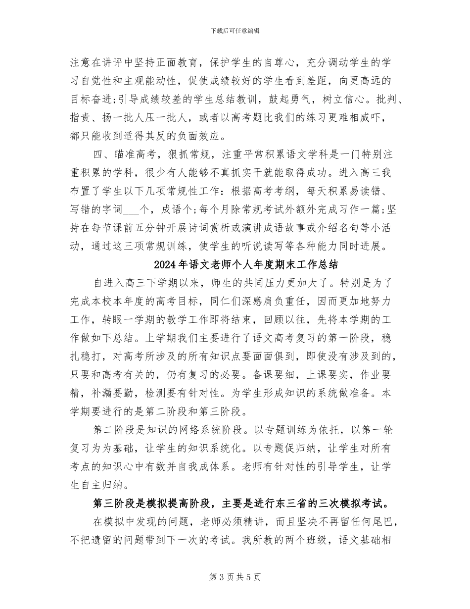 2024年语文教师个人年度教学工作总结_第3页