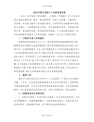 2024年语文教师个人年度思想总结