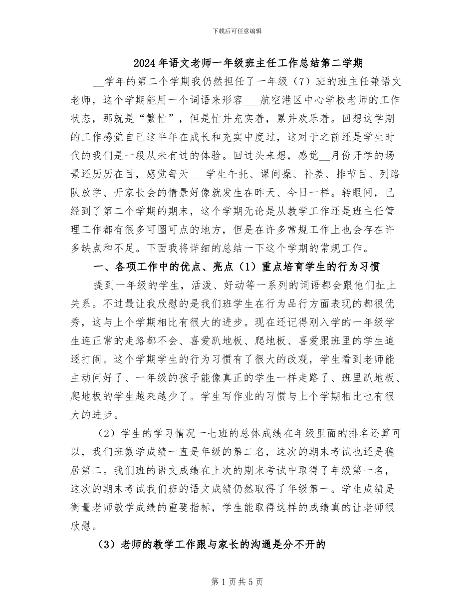 2024年语文教师一年级班主任工作总结第二学期_第1页