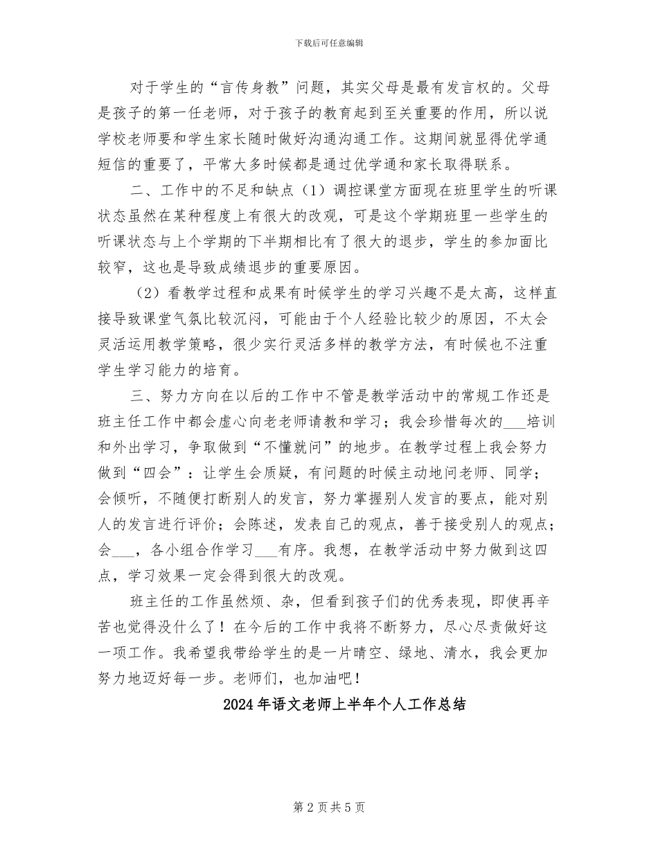 2024年语文教师一年级班主任工作总结第二学期_第2页