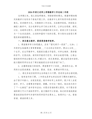 2024年语文教师上学期教学工作总结二年级
