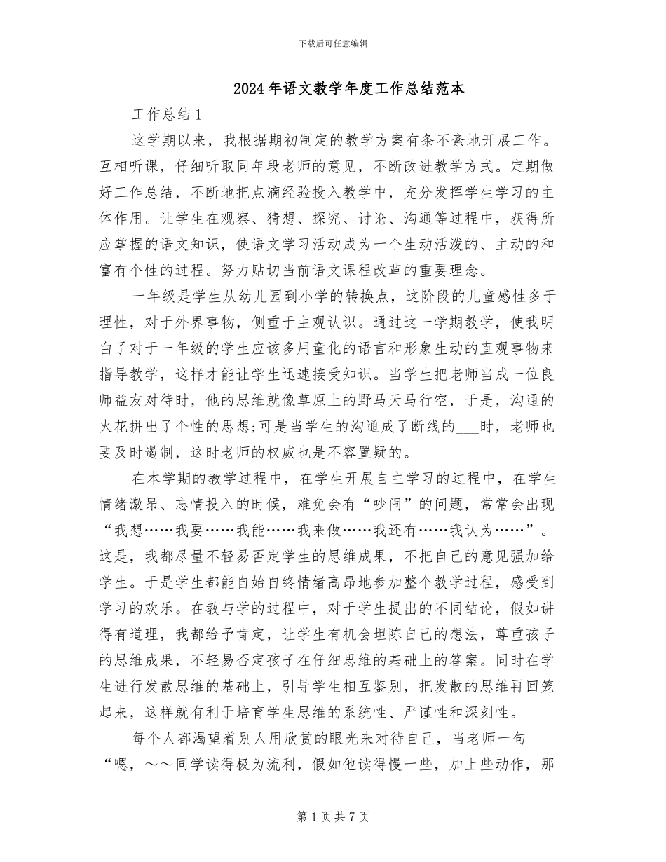 2024年语文教学年度工作总结范本_第1页