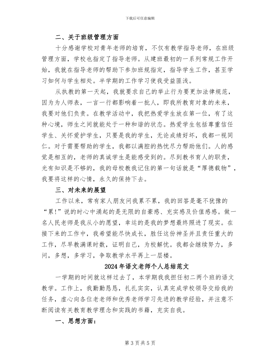 2024年语文教师个人总结及自评_第3页