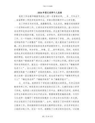 2024年语文教师个人总结