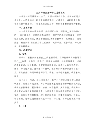 2024年语文教师个人总结范本