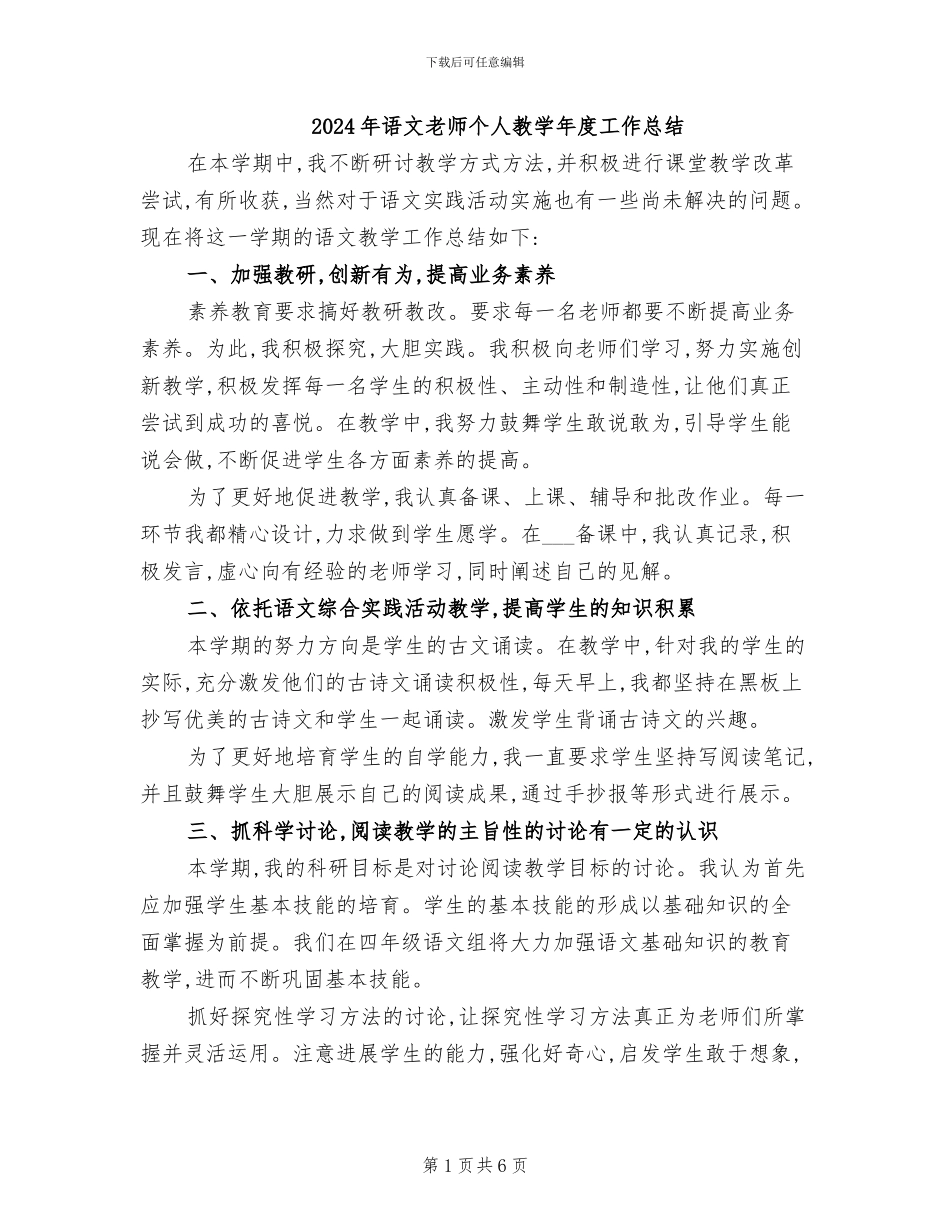 2024年语文教师个人教学年度工作总结_第1页