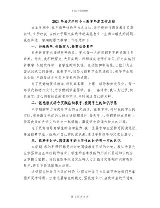 2024年语文教师个人教学年度工作总结