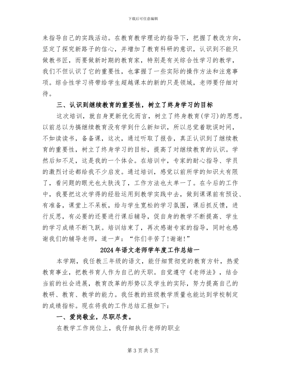 2024年语文教师学习总结报告_第3页