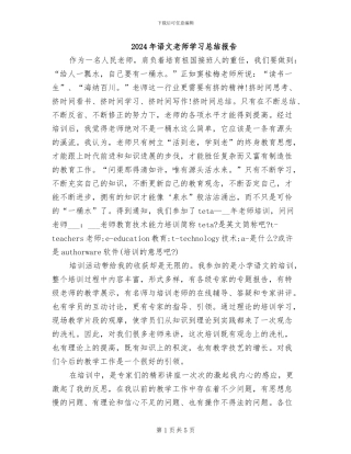 2024年语文教师学习总结报告