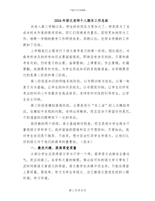 2024年语文教师个人期末工作总结