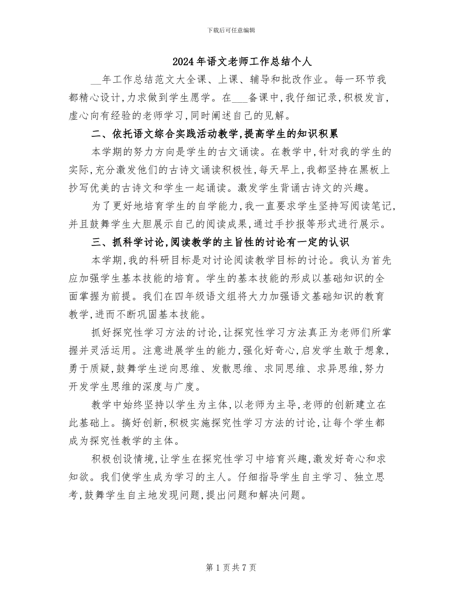 2024年语文教师工作总结个人_第1页