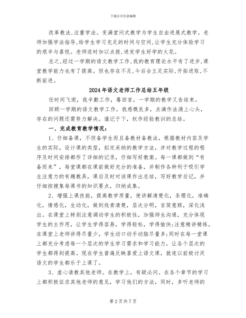2024年语文教师工作总结个人_第2页