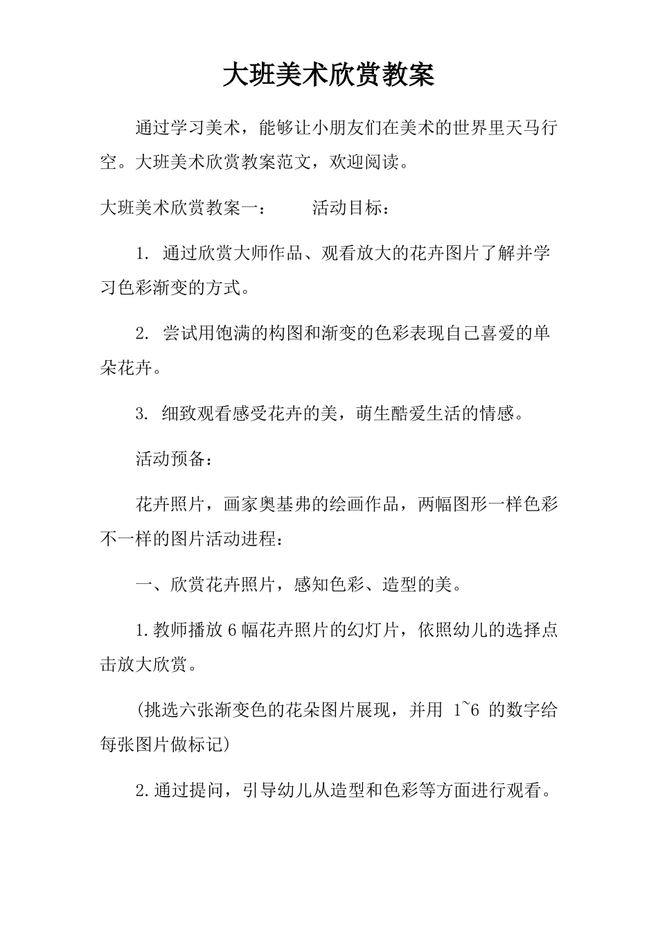 大班美术欣赏教案_第1页