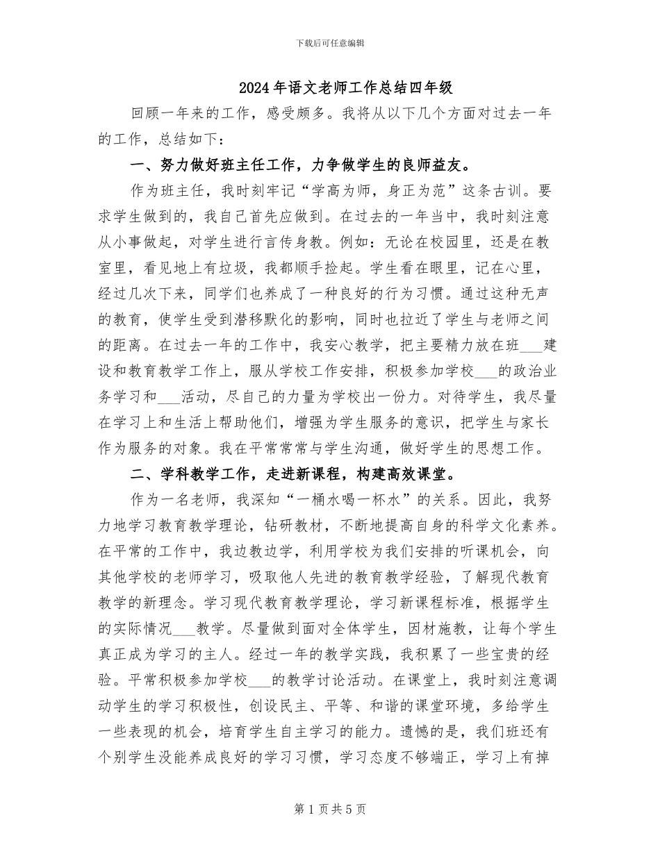2024年语文教师工作总结四年级_第1页
