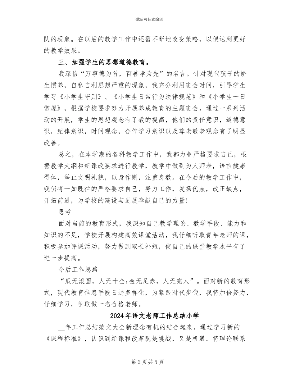 2024年语文教师工作总结四年级_第2页