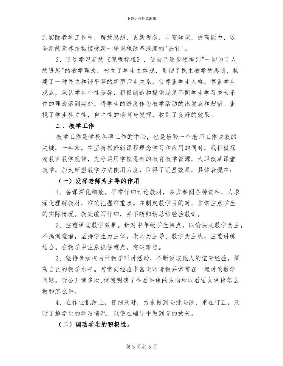 2024年语文教师工作总结四年级_第3页