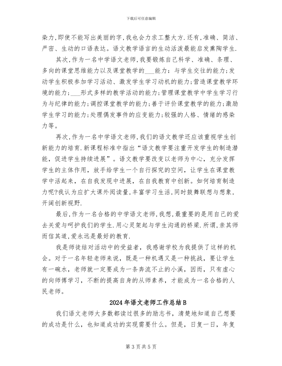 2024年语文教师工作总结_第3页