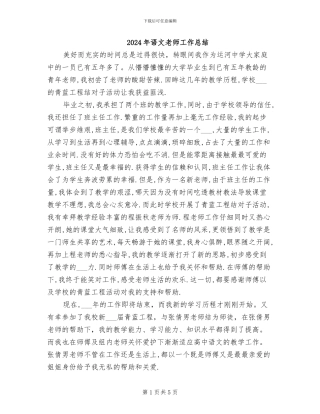 2024年语文教师工作总结