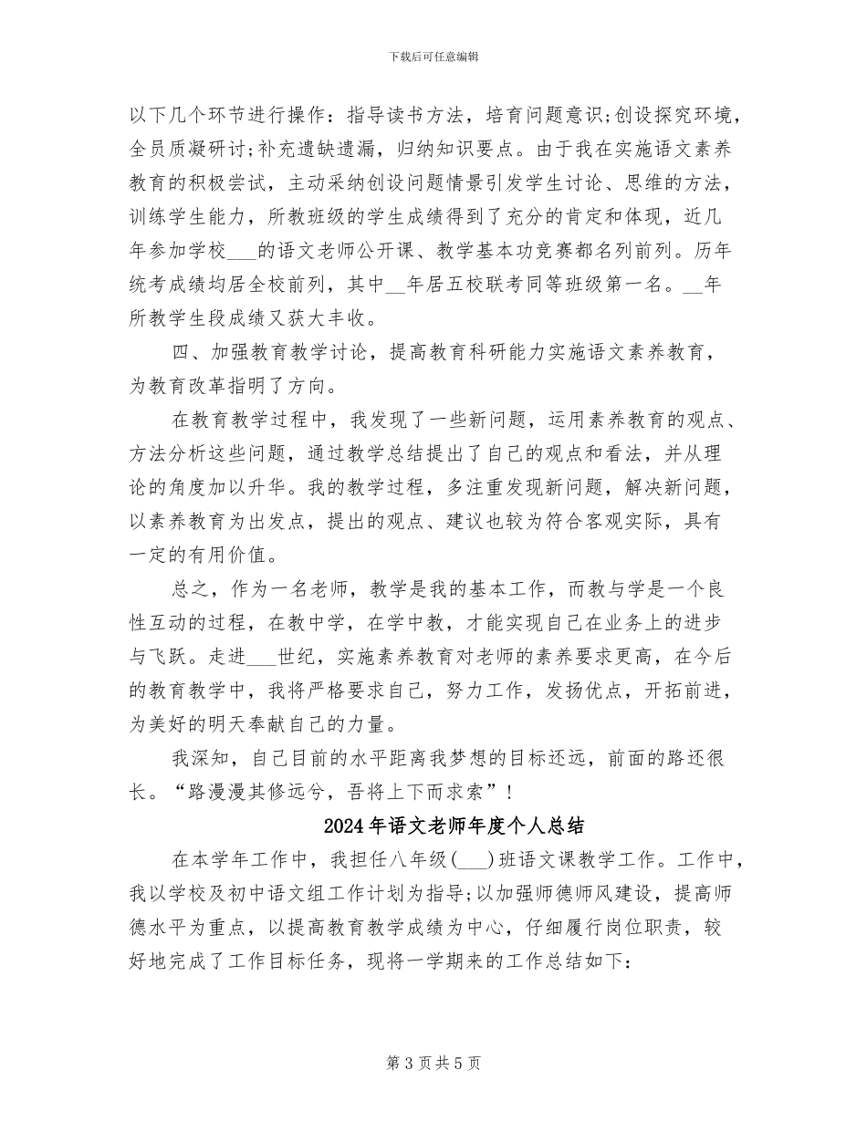 2024年语文教师年度个人思想总结范文_第3页