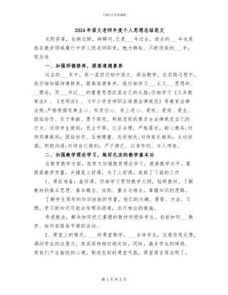 2024年语文教师年度个人思想总结范文