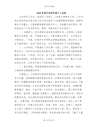 2024年语文教师年度个人总结