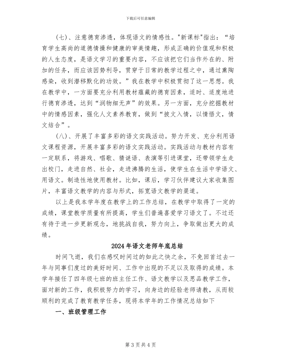 2024年语文教师年底工作总结_第3页