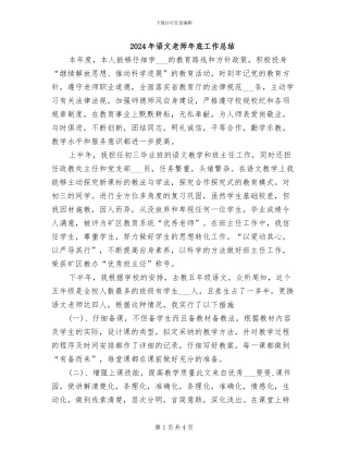 2024年语文教师年底工作总结
