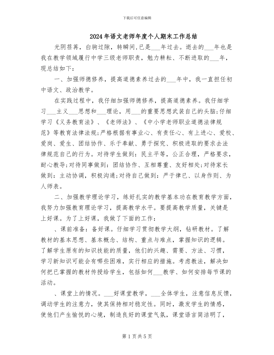 2024年语文教师年度个人期末工作总结_第1页