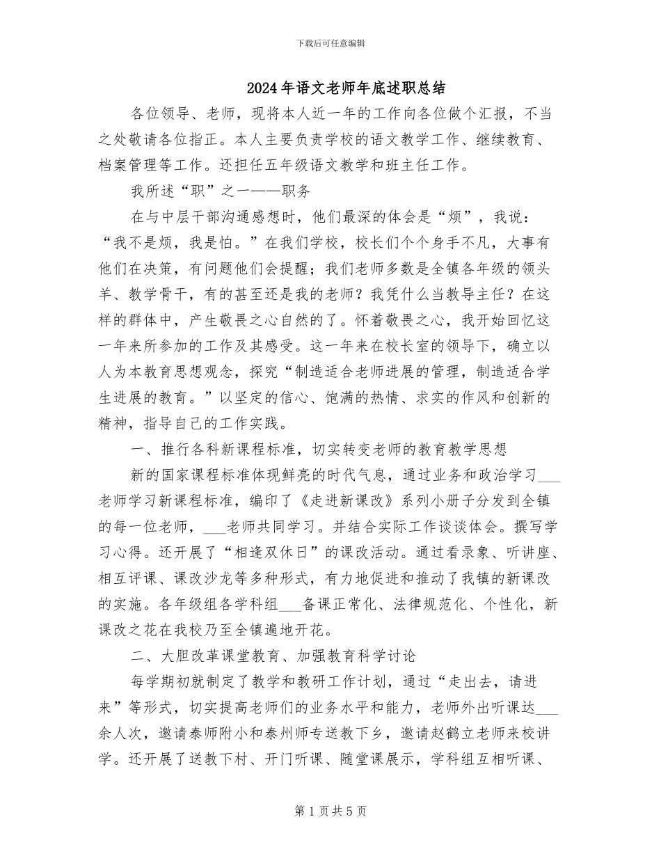2024年语文教师年底述职总结_第1页