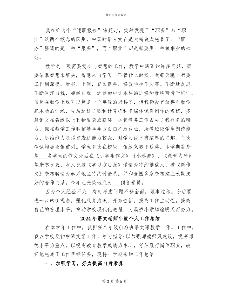 2024年语文教师年底述职总结_第3页