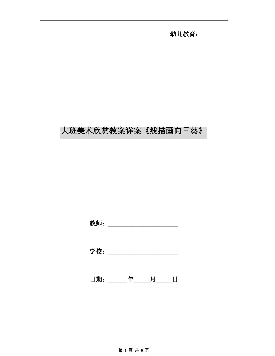 大班美术欣赏教案详案线描画向日葵_第1页