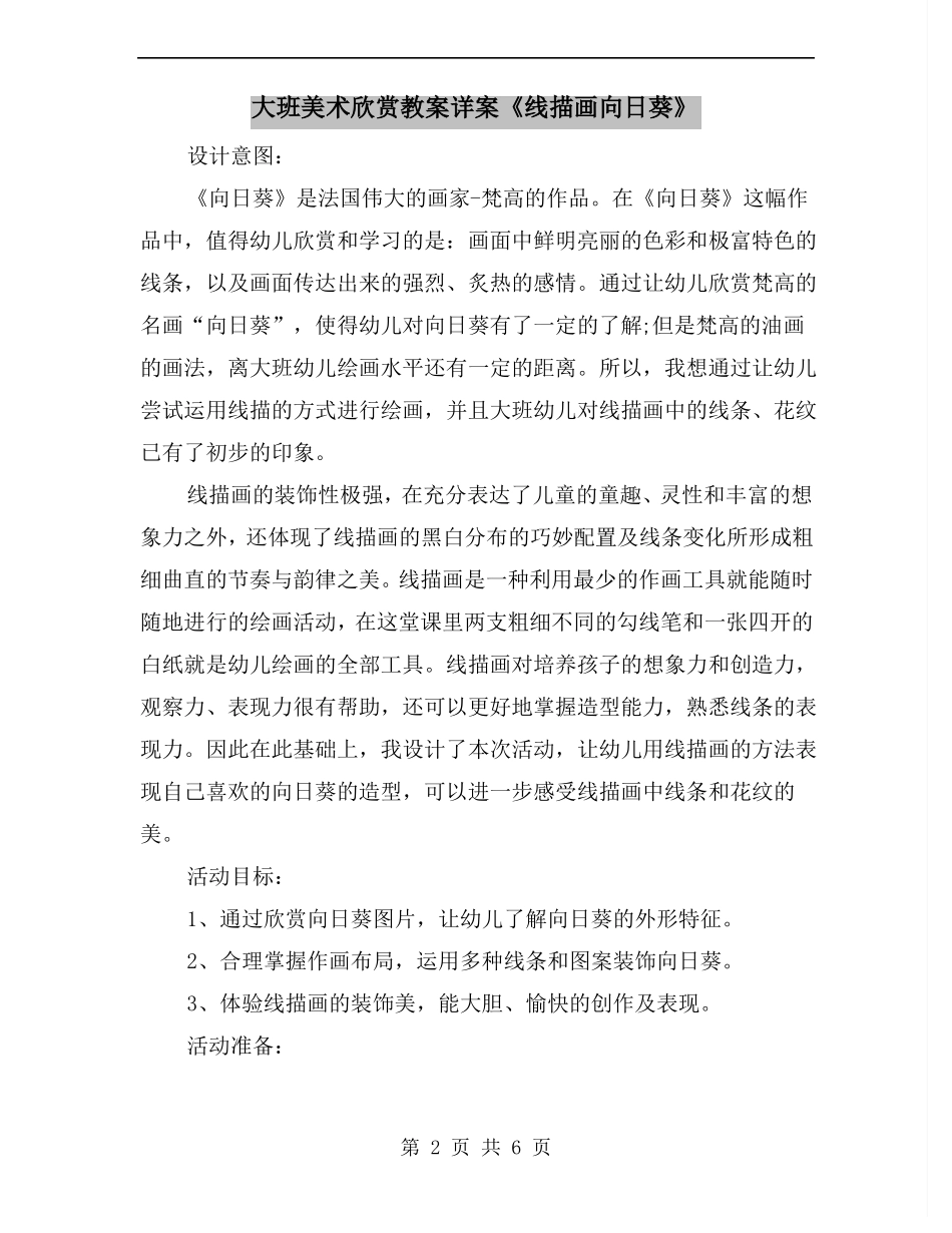 大班美术欣赏教案详案线描画向日葵_第2页