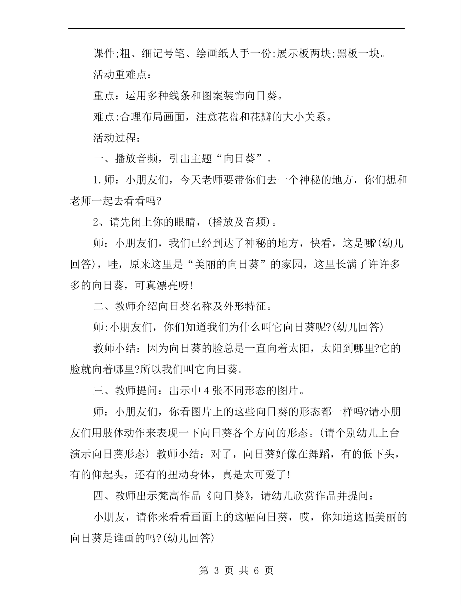大班美术欣赏教案详案线描画向日葵_第3页