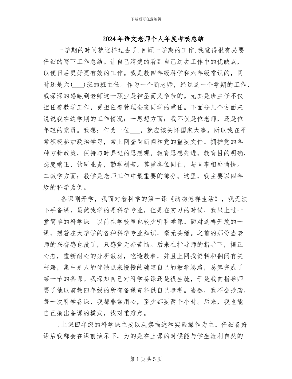 2024年语文教师个人年度考核总结_第1页