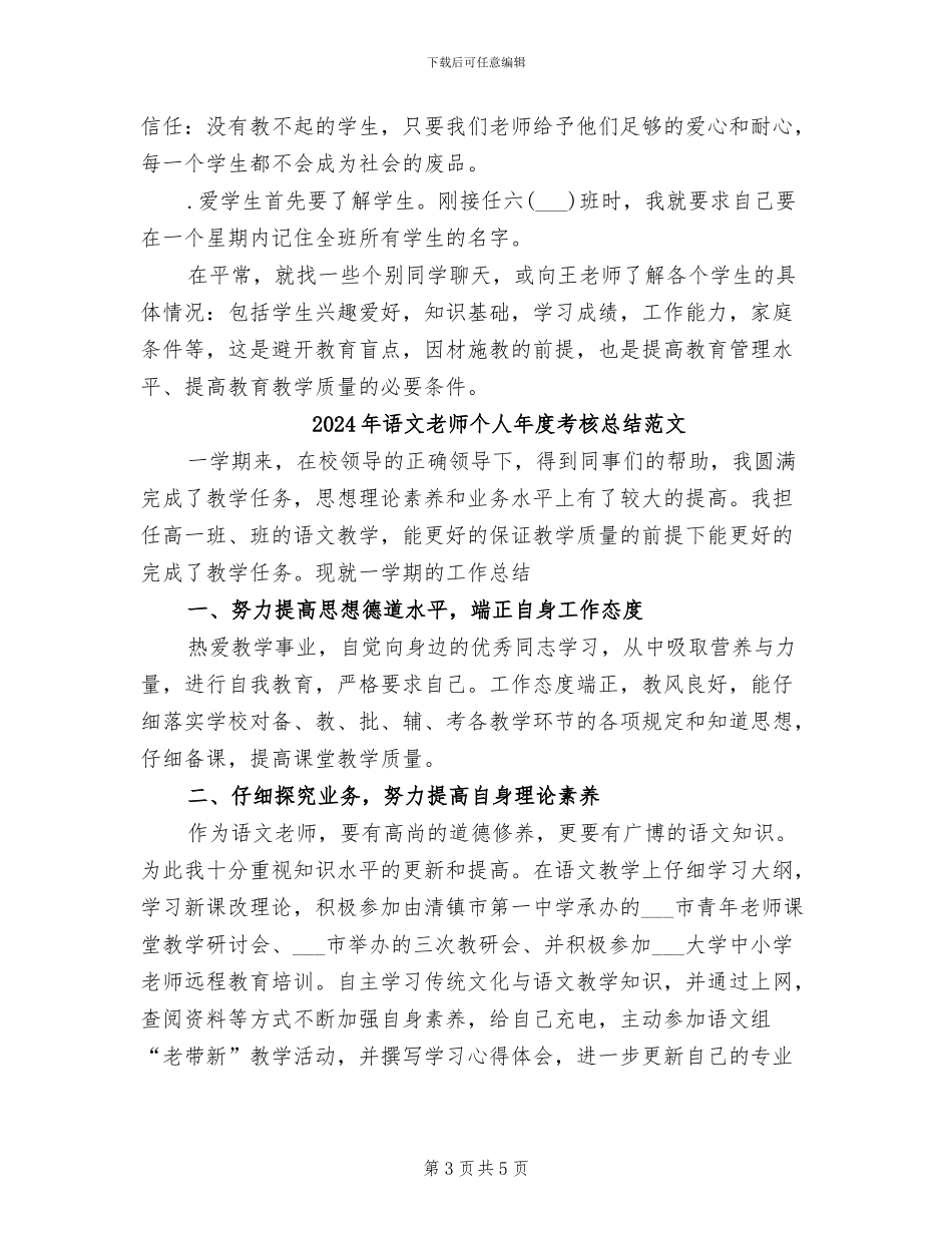2024年语文教师个人年度考核总结_第3页