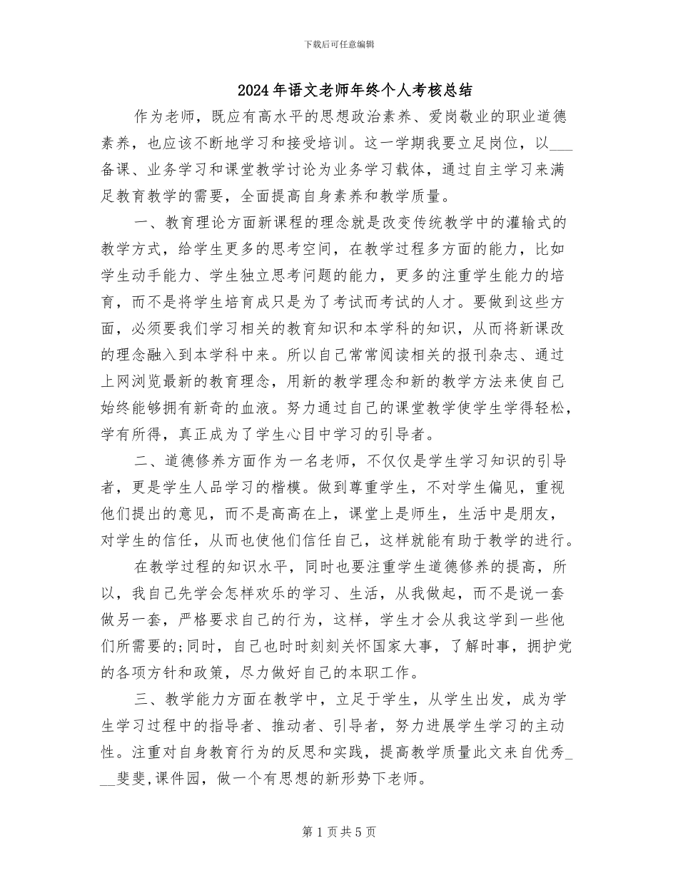 2024年语文教师年终个人考核总结_第1页