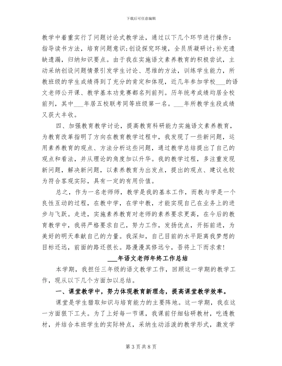2024年语文教师年终个人教学总结_第3页