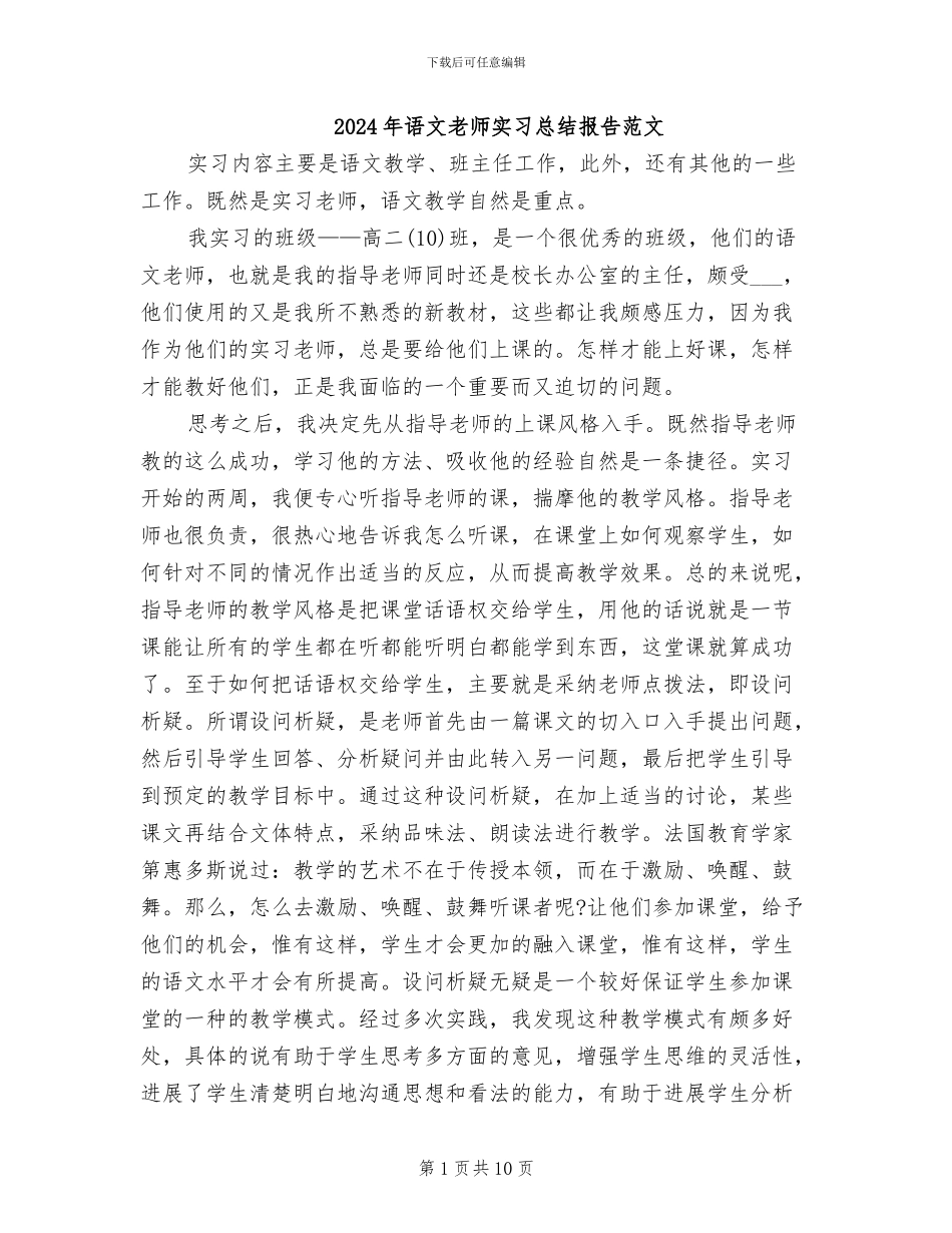 2024年语文教师实习总结报告范文_第1页