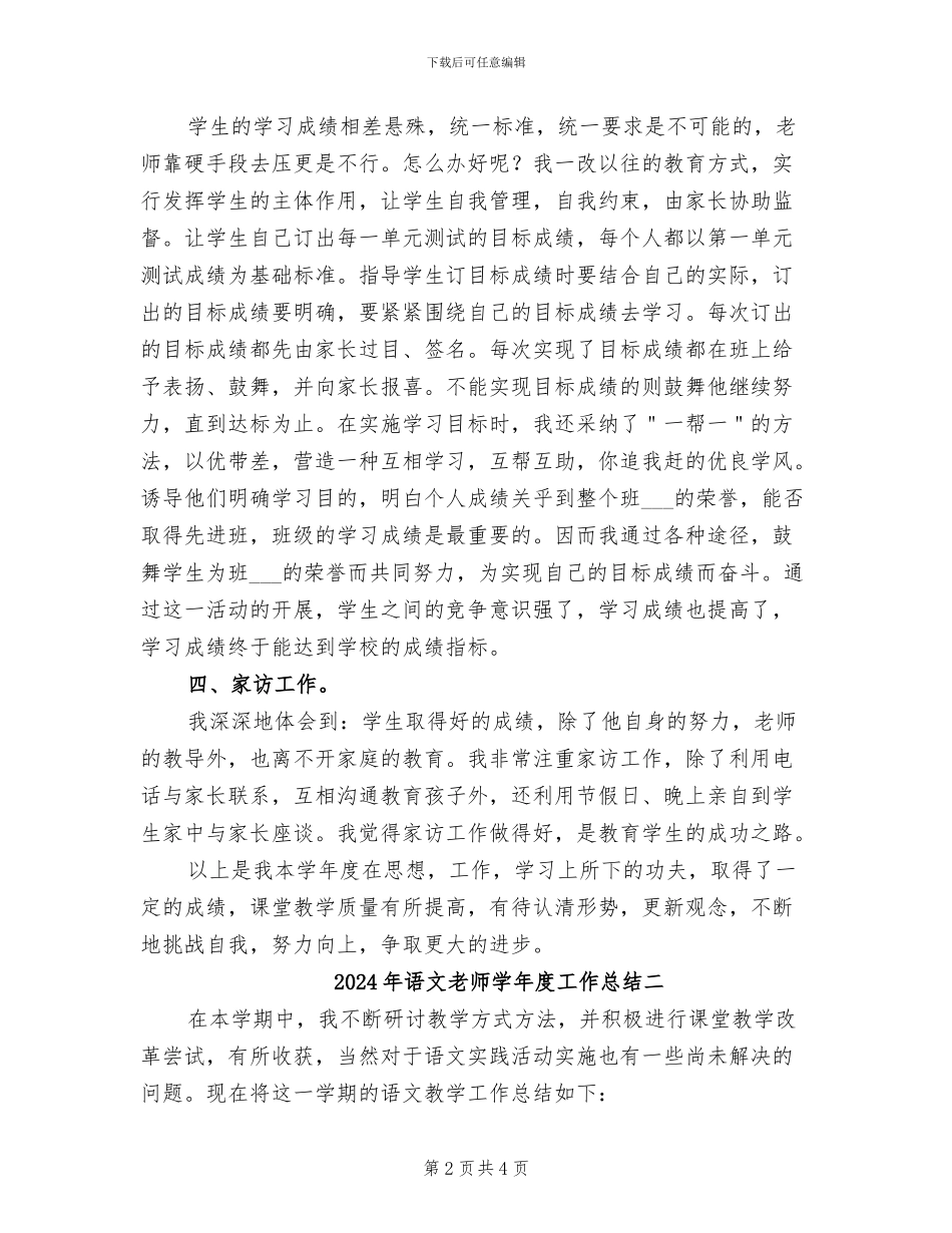 2024年语文教师学年度工作总结一_第2页