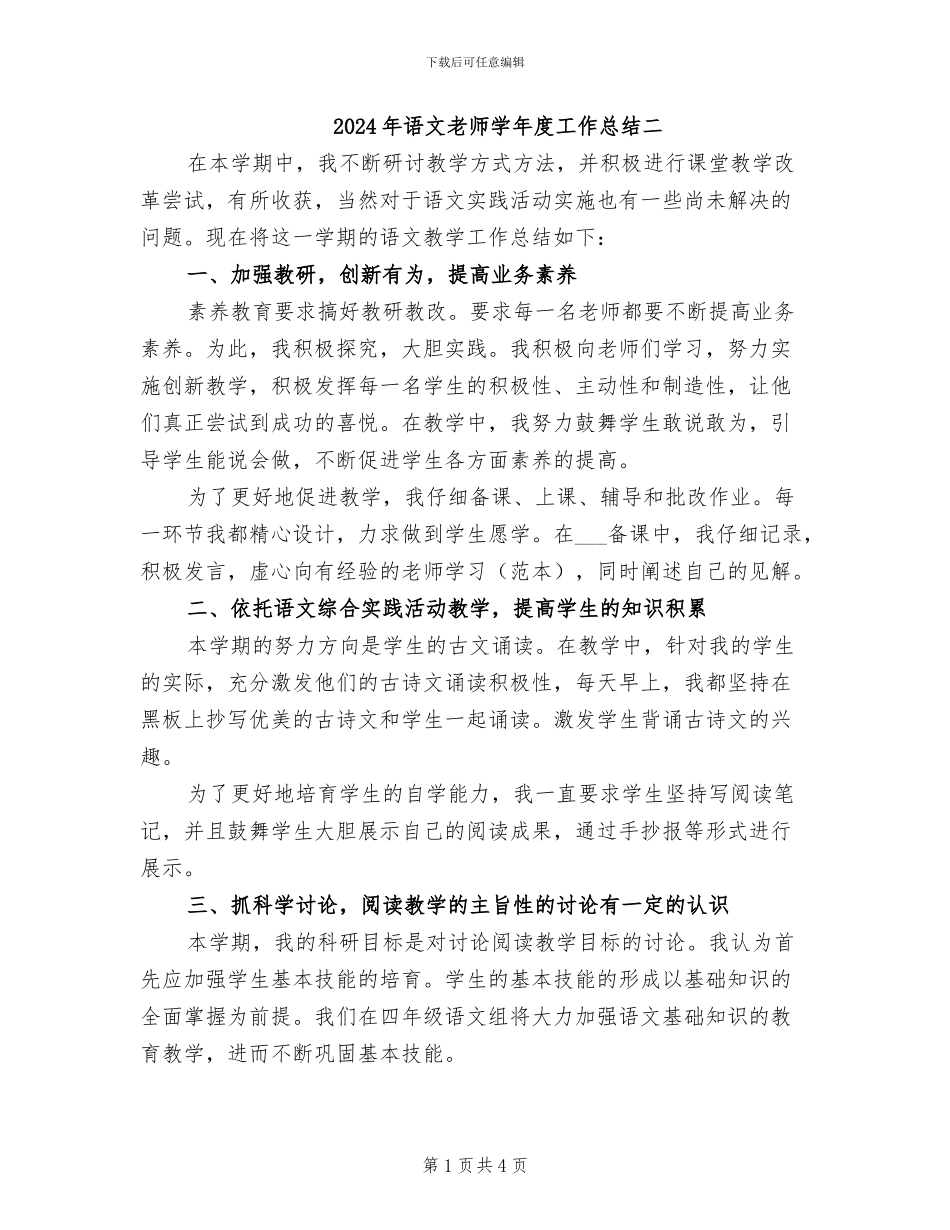 2024年语文教师学年度工作总结二_第1页
