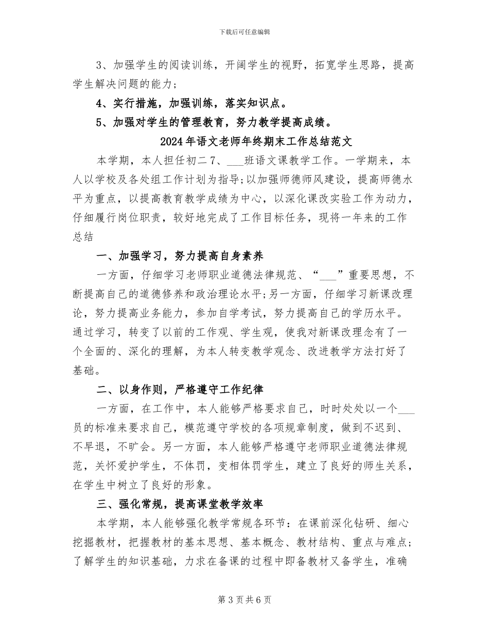 2024年语文教师年终期末工作总结_第3页